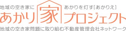 地域の空き家にあかりを灯す［あかりえ］あかり家プロジェクト　地域の空きや問題に取り組む不動産管理会社ネットワーク