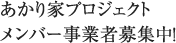 あかり家プロジェクト メンバー事業者募集中！