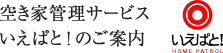 空き家管理サービスいえぱと!のご案内