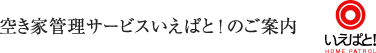 空き家管理サービスいえぱと!のご案内