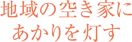 地域の空き家にあかりを灯す