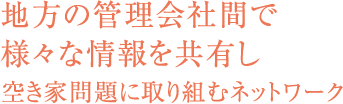 地方の管理会社間で様々な情報を共有し空き家問題に取り組むネットワーク