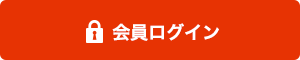 会員ページ